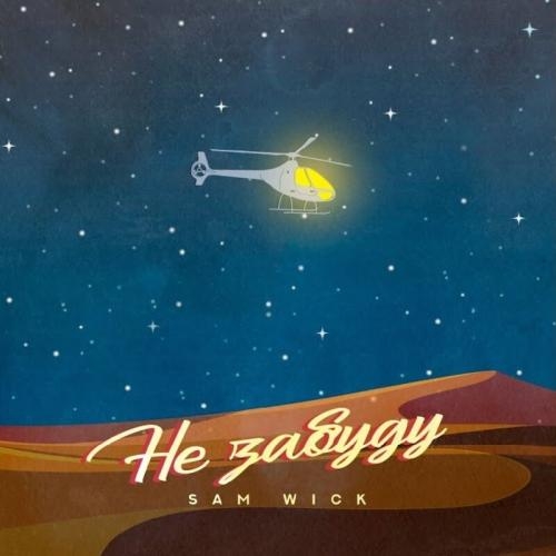 Не Забуду - Sam Wick