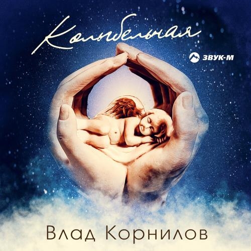 Колыбельная - Влад Корнилов