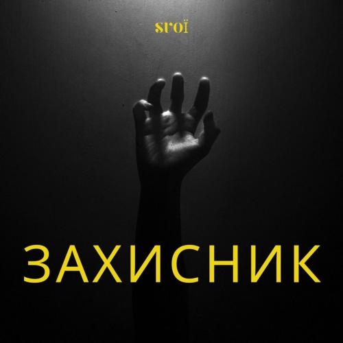 Захисник - SVOЇ