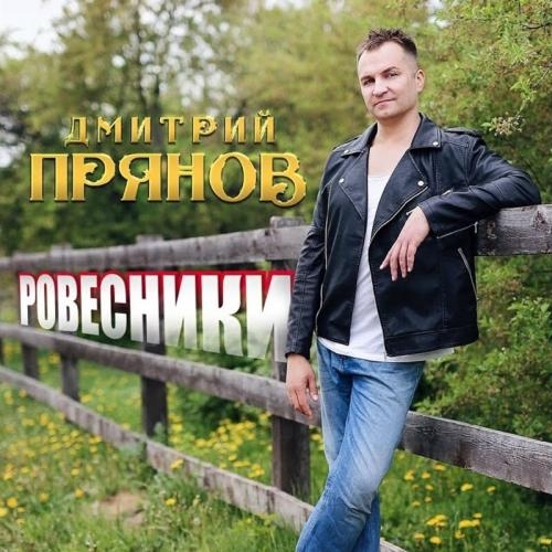 Ровесники - Дмитрий Прянов