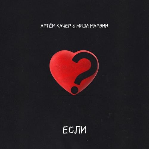 Если - Артем Качер feat. Миша Марвин