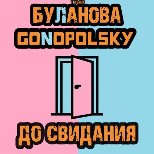 До Свидания - Gonopolsky feat. Татьяна Буланова