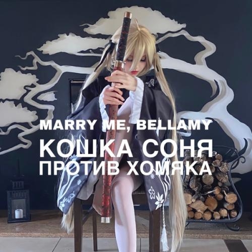 КОШКА СОНЯ ПРОТИВ ХОМЯКА - Marry Me feat. Bellamy