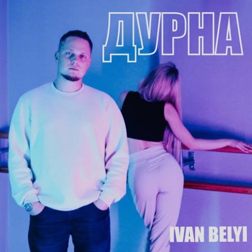 Дурна - IVAN BELYI