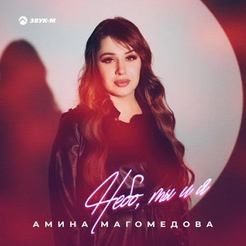 Небо, ты и я - Amina Magomedova