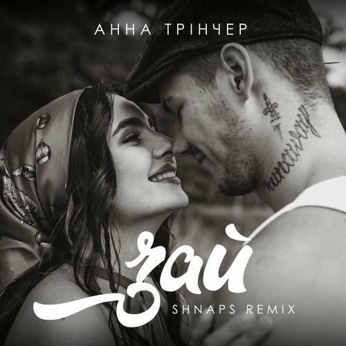 Зай (Shnaps Remix) - Анна Тринчер