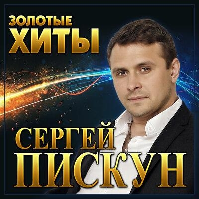 Стежка До Батьків - Сергей Пискун