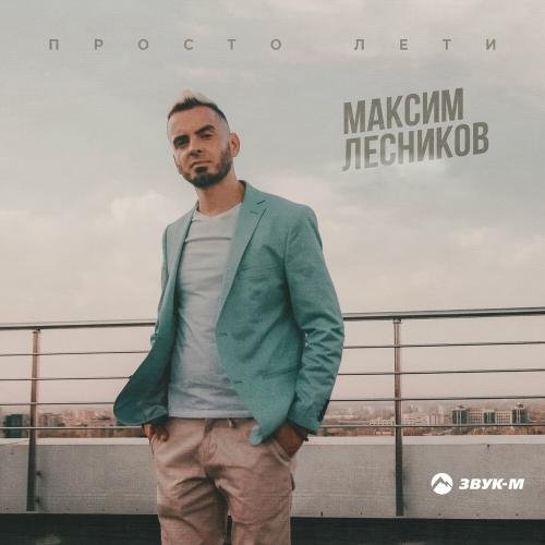 Просто Лети - Максим Лесников