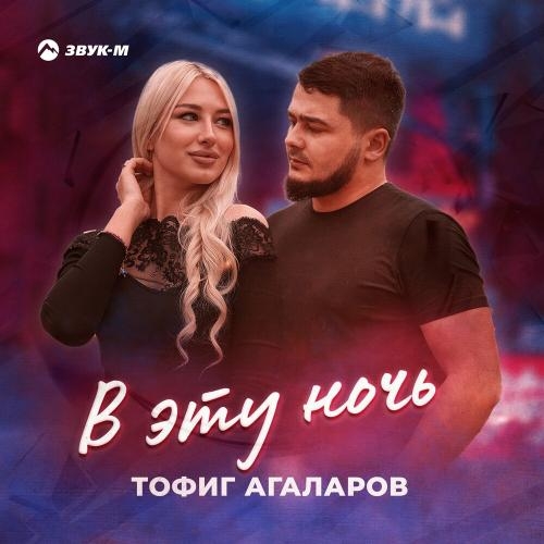 В Эту Ночь - Тофиг Агаларов