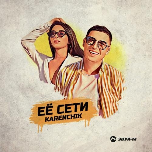 Ее Cети - Karenchik