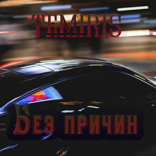 Без Причин - Temiris