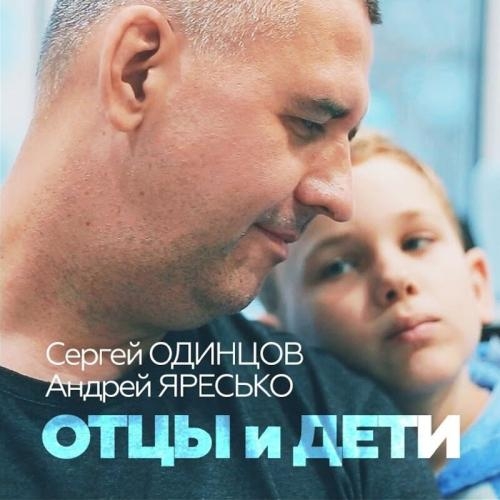 Отцы и Дети - Сергей Одинцов feat. Андрей Яресько