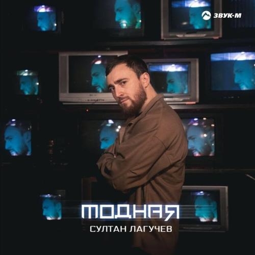 Модная - Султан Лагучев