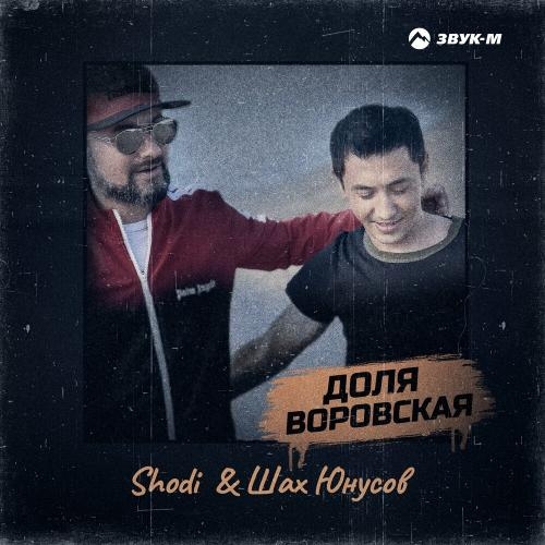 Доля Воровская - Shodi & Шах Юнусов