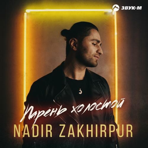 Парень Холостой - Nadir Zakhirpur