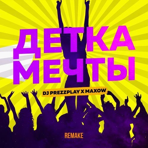 Детка Мечты (Radio Edit) - DJ Prezzplay x MaXoW