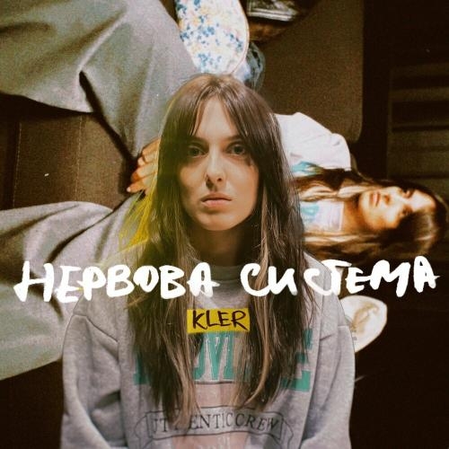 Нервова Система - Kler