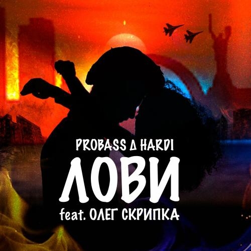 Лови - Probass & Hardi feat. Олег Скрипка