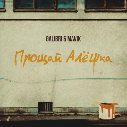 Прощай, Алёшка - Galibri & Mavik