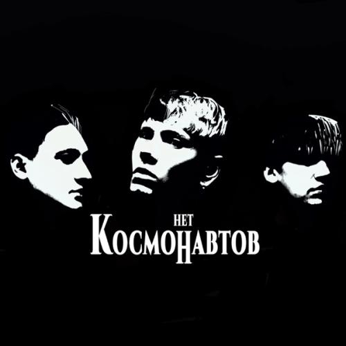 Космических Снов - КОСМОНАВТОВ НЕТ