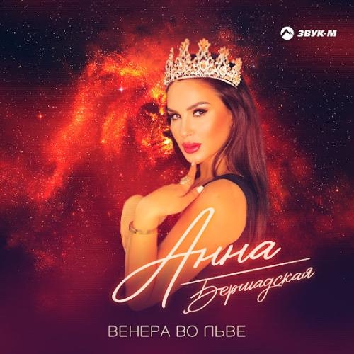 Венера во льве - Анна Бершадская