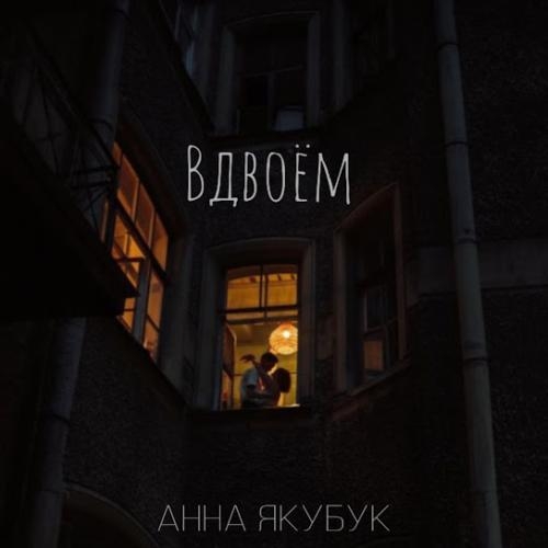 Вдвоём - Анна Якубук