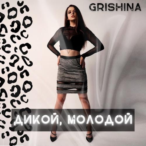 Дикой, молодой - GRISHINA