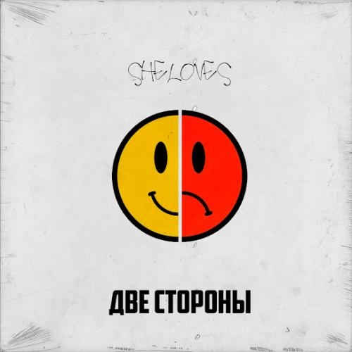 Две Стороны - Sheloves