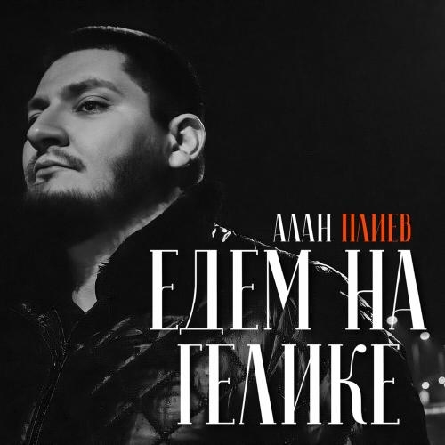 Едем На Гелике - Алан Плиев