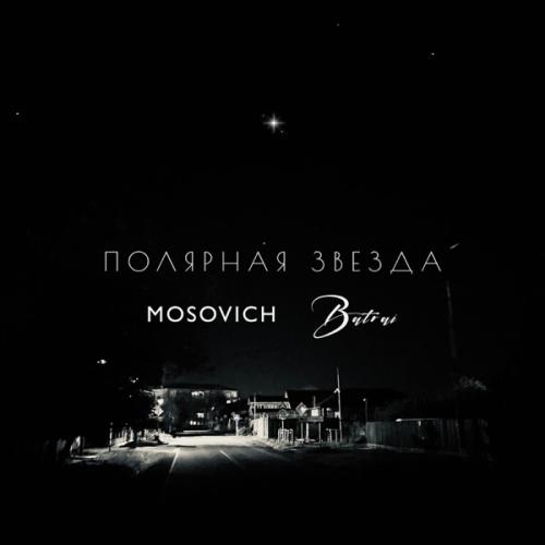 Полярная звезда - MOSOVICH & Batrai