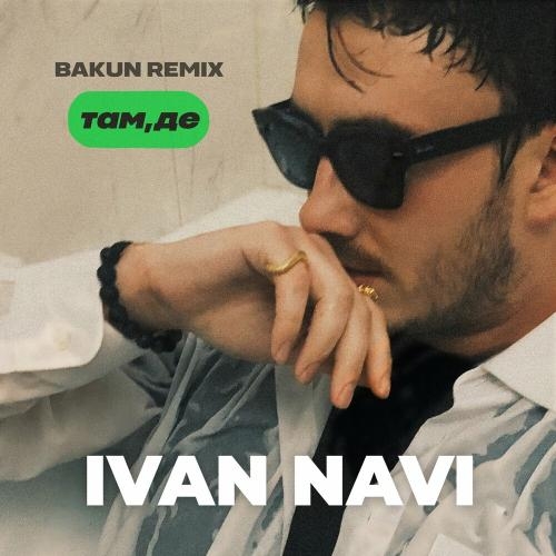 Там, Де (Bakun Remix) - Ivan Navi