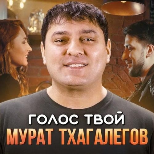 Голос Твой - Мурат Тхагалегов