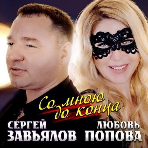 Со Мной До Конца - Сергей Завьялов feat. Любовь Попова