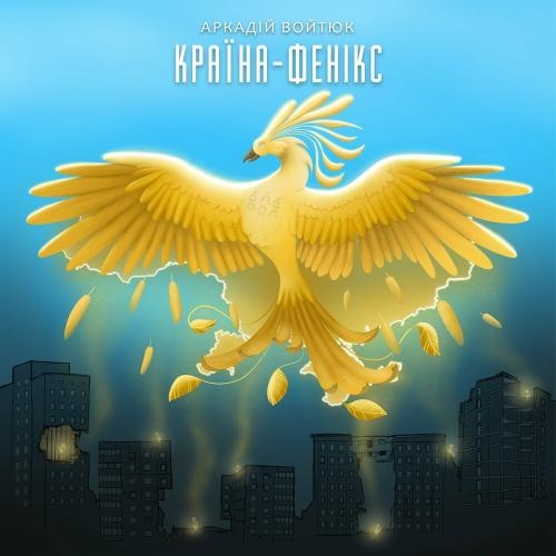 Країна-фенікс - Аркадій Войтюк