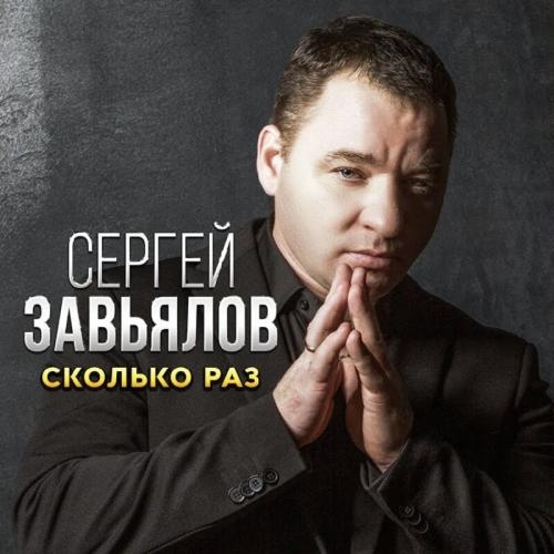 Сколько Раз - Сергей Завьялов