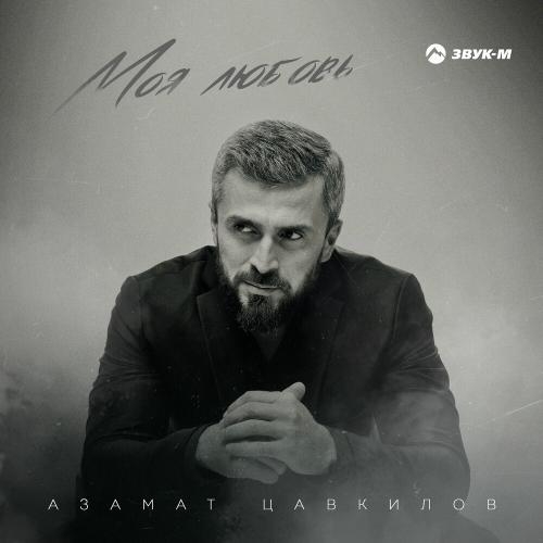 Моя Любовь - Азамат Цавкилов