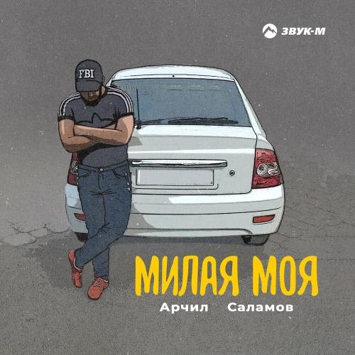 Милая Моя - Арчил Саламов