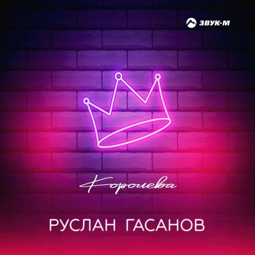 Королева - Руслан Гасанов