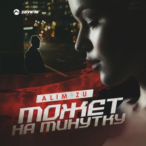 Может На Минутку - Alim Zu