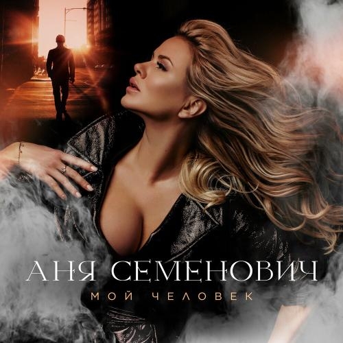 Мой Человек - Анна Семенович