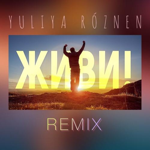 Живи (Remix) - Yuliya Roznen