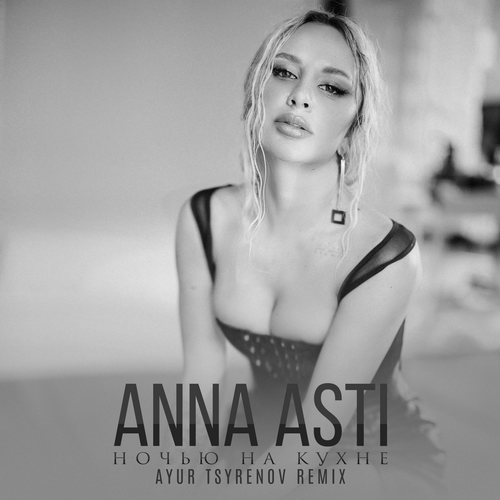 Ночью На Кухне (Ayur Tsyrenov Remix) - ANNA ASTI