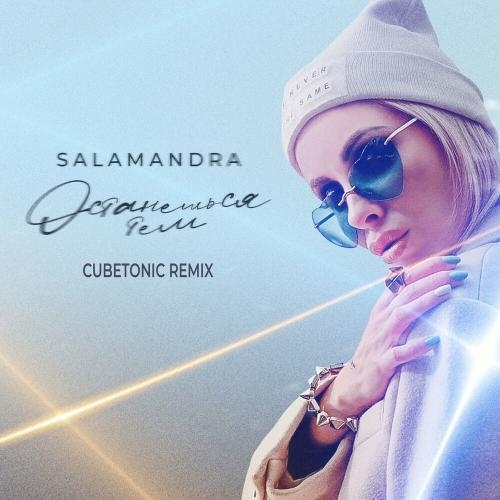 Останешься Тем (Cubetonic Remix) - Salamandra