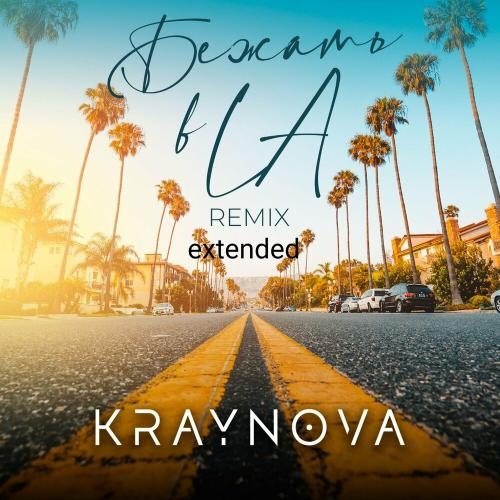 Бежать В La (Extended Remix) - KRAYNOVA