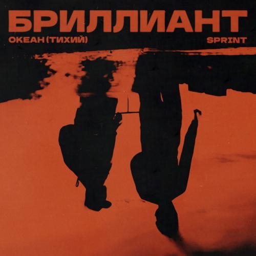 Бриллиант - Океан (Тихий), Sprint