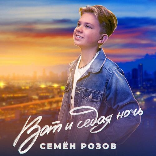 Вот И Седая Ночь - Семён Розов