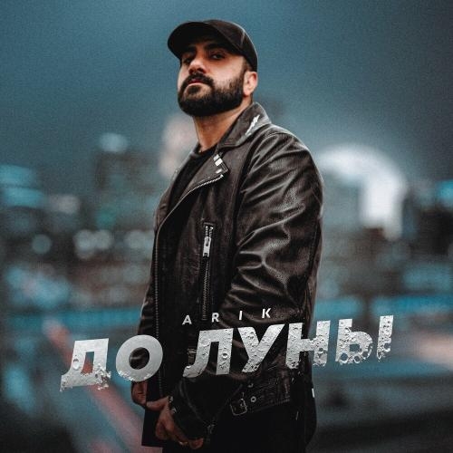 До Луны - Arik