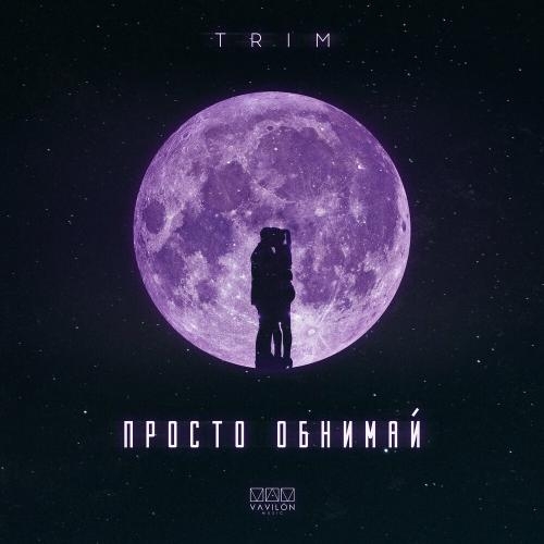 Просто Обнимай - Trim