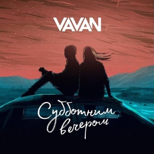 Субботним Вечером - VAVAN