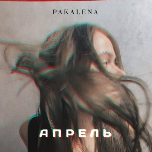 Апрель - PAKALENA